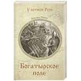 russische bücher: Зорин Э.П. - Богатырское поле