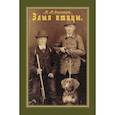 russische bücher: Смельницкий Юрий Михайлович - Злыя птицы (Сборник. Повести, рассказы, отрывки..)