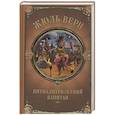 russische bücher: Верн Ж. - Пятнадцатилетний капитан