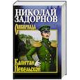 russische bücher: Задорнов Н.П. - Капитан Невельской