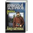 russische bücher: Задорнов Н.П. - Амур-батюшка
