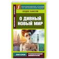 russische bücher: Хаксли О. - О дивный новый мир