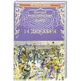 russische bücher: Мережковский Д.С. - 14 декабря