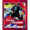russische bücher: Кривошеев Юрий Владимирович - Сказки о революции