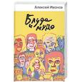 russische bücher: Иванов А. - Блуда и МУДО