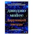 russische bücher: Мойес Дж. - Дарующий звезды