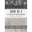 russische bücher: Рожникова Е. - Проспект.100 и 1 стихотворение, которое надо знать