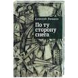 russische bücher: Левшин А. - По ту сторону снега