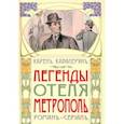 russische bücher: Кавалерян Карен - Метрополь