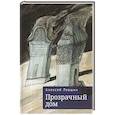 russische bücher: Левшин А. - Прозрачный дом
