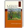 russische bücher: Гарсиа Маркес Г. - Любовь во время чумы