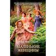 russische bücher: Олкотт Л.М. - Маленькие женщины
