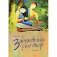 russische bücher: Зеньков Сергей Николаевич - Задушевный разговор