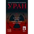 russische bücher: Погодина-Кузмина Ольга - Уран