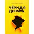 russische bücher: Семенова Ольга - Черная дыра