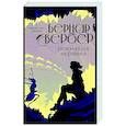 russische bücher: Бернар Вербер - Революция муравьев