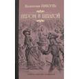 russische bücher: Пикуль В.С - Пером и шпагой