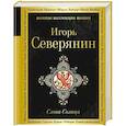 russische bücher: Игорь Северянин - Слова Солнца
