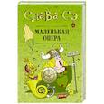 russische bücher: Слава Сэ - Маленькая опера