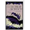 russische bücher: Бернар Вербер - Муравьи
