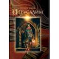 russische bücher: Блейк Уильям - Иерусалим. Эманация Гиганта Альбиона