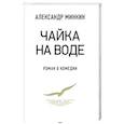 russische bücher: Минкин А. - Чайка на воде.Роман о комедии