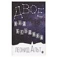 russische bücher:  - Двое над бездной. История о любви и смысле жизни