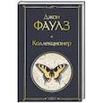 russische bücher: Джон Фаулз - Коллекционер