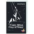 russische bücher: Курилов Дмитрий Николаевич - Пташка певчая, птица встречная