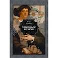 russische bücher: Ноздрин Игорь Валерьевич - Христофор Колумб
