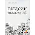 russische bücher: Копытова Елена Евгеньевна - Выдохи междометий