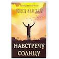 Навстречу солнцу, повести и рассказы