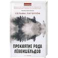 russische bücher: Лагерлеф С. - Проклятие рода Левеншельдов