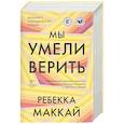 russische bücher: Маккай Ребекка - Мы умели верить