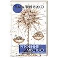 russische bücher: Вико Н.Ю. - Упоение местью. Подлинная история графини Монте-Кристо