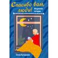 russische bücher: Кучеренко Елена Александровна - Спасибо вам, люди! Искренние истории