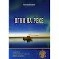russische bücher: Матвеев Виктор Николаевич - Огни на реке