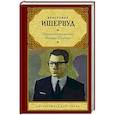 russische bücher: Ишервуд Кристофер - Одинокий мужчина. Фиалка Пратера