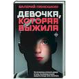 russische bücher: Панюшкин В.В. - Девочка, Которая Выжила
