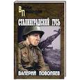 russische bücher: Поволяев В.Д. - Сталинградский гусь