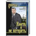russische bücher: Трутнев Л.Е. - Иметь и не потерять