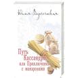 russische bücher: Вознесенская Ю.Н. - Путь Кассандры или Приключения с макаронами