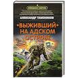 russische bücher: Александр Тамоников - Выживший на адском острове