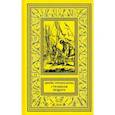 russische bücher: Шульц Джеймс Уиллард - Страшная пещера. Бегущий Орёл. Девушка-воин