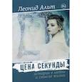 russische bücher: Альт Леонид - Цена секунды