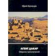 russische bücher: Кузнецов Юрий Юрьевич - Агент Дакар