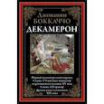 russische bücher: Боккаччо Джованни - Декамерон. Первый полный русский перевод