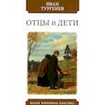 russische bücher: Тургенев И. - Отцы и дети