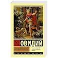 russische bücher: Овидий П. - Метаморфозы