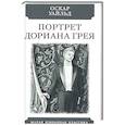 Портрет Дориана Грея